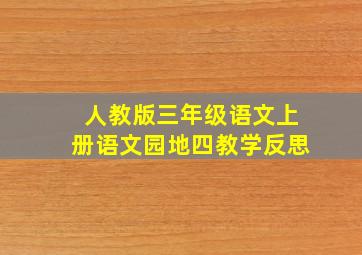 人教版三年级语文上册语文园地四教学反思