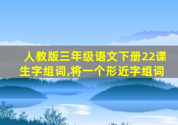 人教版三年级语文下册22课生字组词,将一个形近字组词