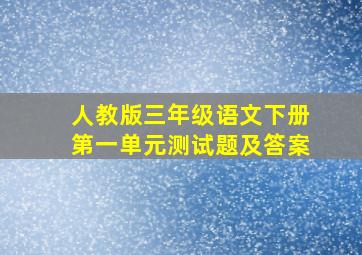 人教版三年级语文下册第一单元测试题及答案