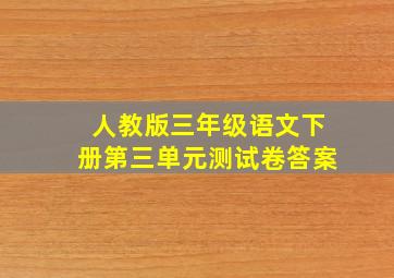 人教版三年级语文下册第三单元测试卷答案