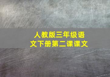 人教版三年级语文下册第二课课文