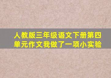 人教版三年级语文下册第四单元作文我做了一项小实验