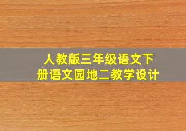 人教版三年级语文下册语文园地二教学设计