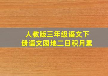 人教版三年级语文下册语文园地二日积月累