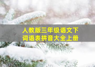 人教版三年级语文下词语表拼音大全上册