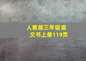 人教版三年级语文书上册119页