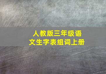 人教版三年级语文生字表组词上册