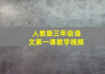 人教版三年级语文第一课教学视频