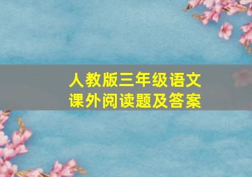 人教版三年级语文课外阅读题及答案