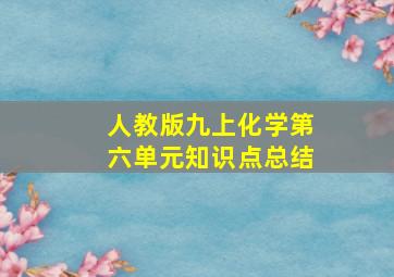 人教版九上化学第六单元知识点总结