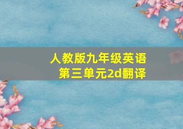 人教版九年级英语第三单元2d翻译