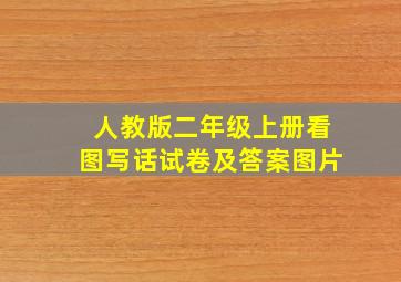 人教版二年级上册看图写话试卷及答案图片