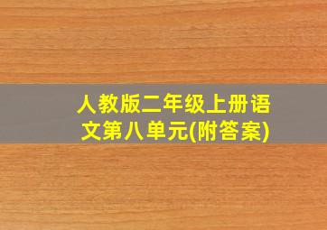 人教版二年级上册语文第八单元(附答案)