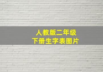 人教版二年级下册生字表图片