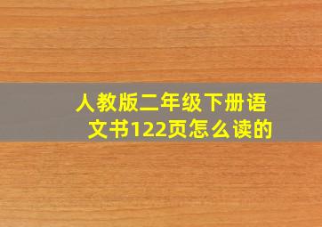 人教版二年级下册语文书122页怎么读的