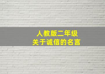 人教版二年级关于诚信的名言