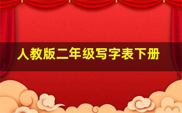 人教版二年级写字表下册