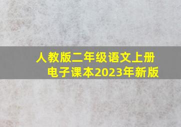 人教版二年级语文上册电子课本2023年新版