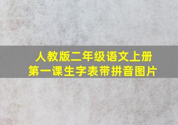 人教版二年级语文上册第一课生字表带拼音图片