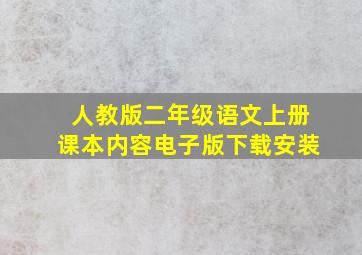 人教版二年级语文上册课本内容电子版下载安装