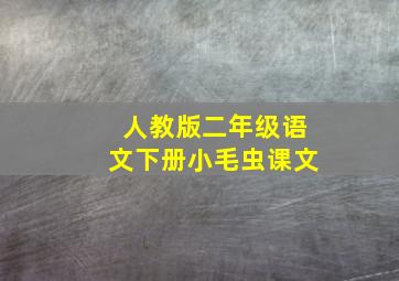 人教版二年级语文下册小毛虫课文