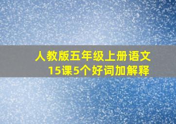 人教版五年级上册语文15课5个好词加解释