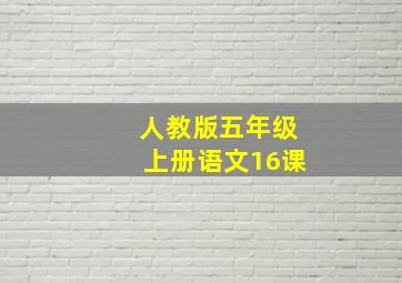 人教版五年级上册语文16课