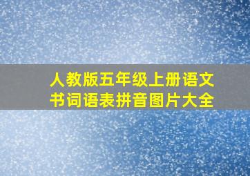 人教版五年级上册语文书词语表拼音图片大全