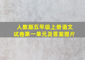 人教版五年级上册语文试卷第一单元及答案图片