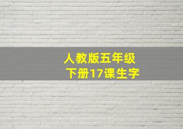 人教版五年级下册17课生字