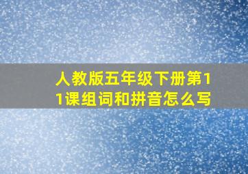 人教版五年级下册第11课组词和拼音怎么写