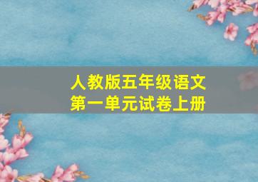 人教版五年级语文第一单元试卷上册