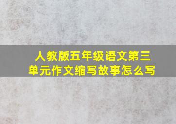 人教版五年级语文第三单元作文缩写故事怎么写