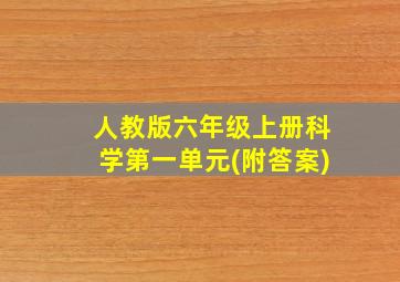 人教版六年级上册科学第一单元(附答案)