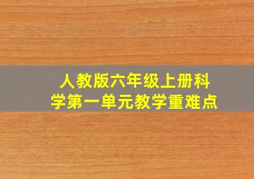 人教版六年级上册科学第一单元教学重难点