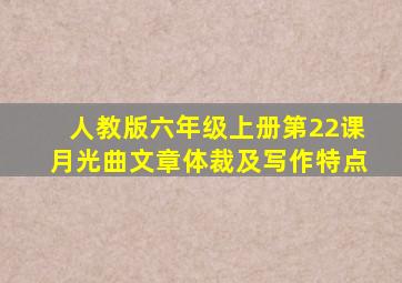 人教版六年级上册第22课月光曲文章体裁及写作特点