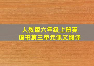 人教版六年级上册英语书第三单元课文翻译