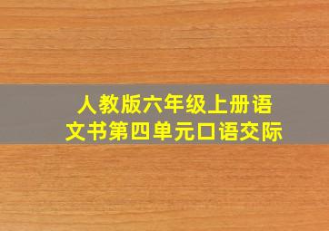 人教版六年级上册语文书第四单元口语交际