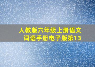 人教版六年级上册语文词语手册电子版第13