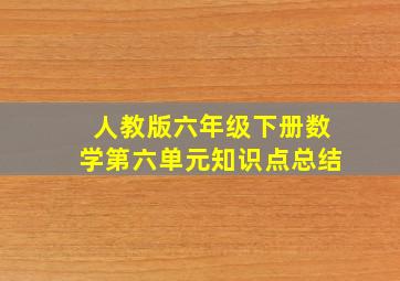 人教版六年级下册数学第六单元知识点总结