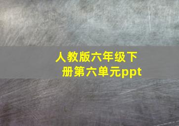 人教版六年级下册第六单元ppt