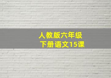 人教版六年级下册语文15课