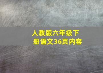 人教版六年级下册语文36页内容