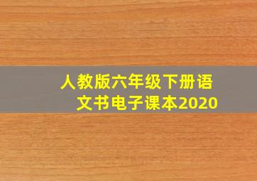 人教版六年级下册语文书电子课本2020