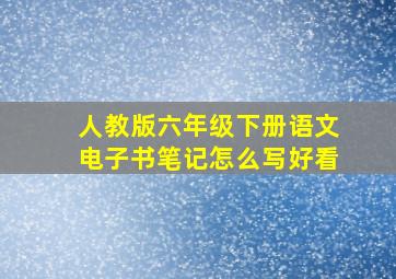 人教版六年级下册语文电子书笔记怎么写好看