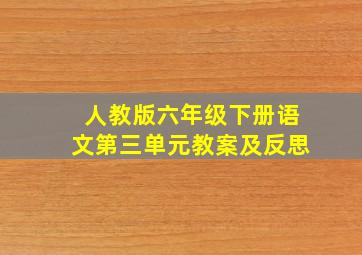 人教版六年级下册语文第三单元教案及反思