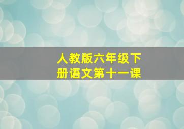 人教版六年级下册语文第十一课