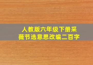 人教版六年级下册采薇节选意思改编二百字