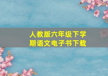 人教版六年级下学期语文电子书下载