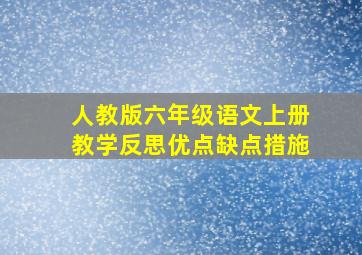 人教版六年级语文上册教学反思优点缺点措施